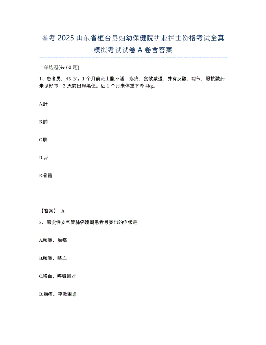 备考2025山东省桓台县妇幼保健院执业护士资格考试全真模拟考试试卷A卷含答案_第1页