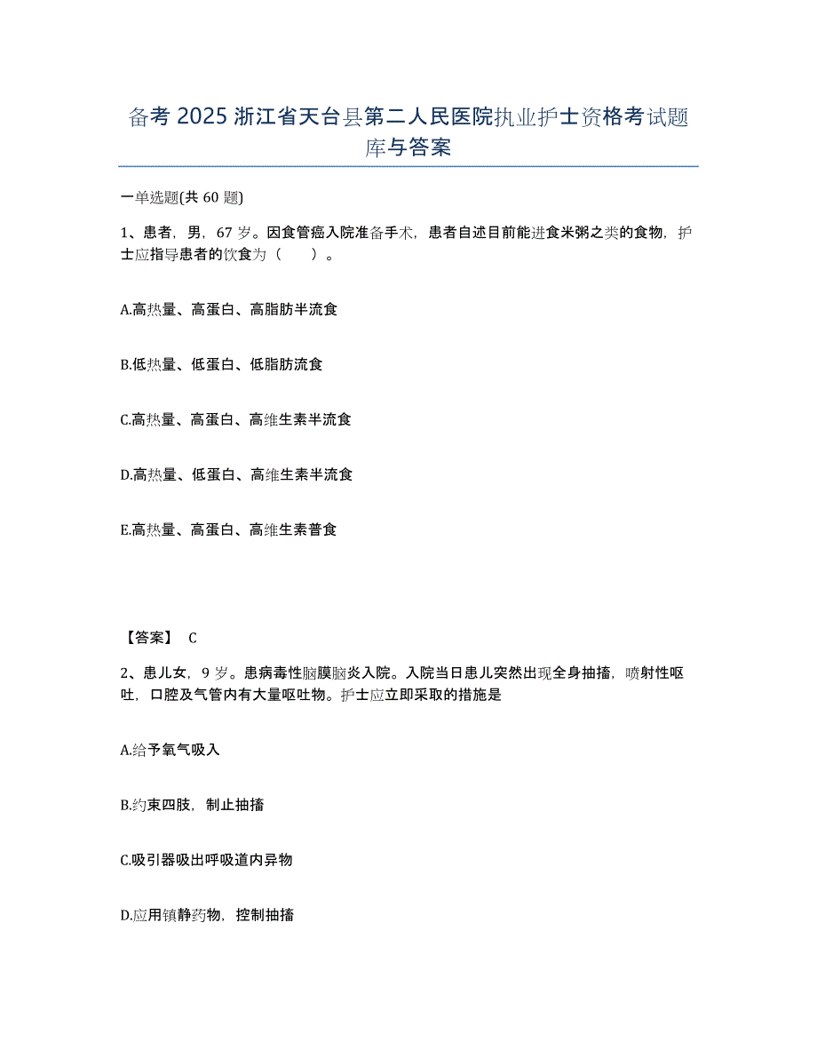 备考2025浙江省天台县第二人民医院执业护士资格考试题库与答案_第1页