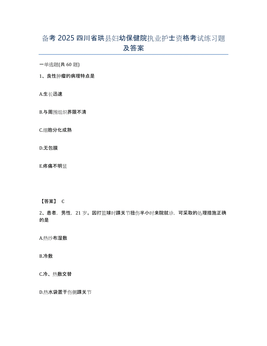 备考2025四川省珙县妇幼保健院执业护士资格考试练习题及答案_第1页