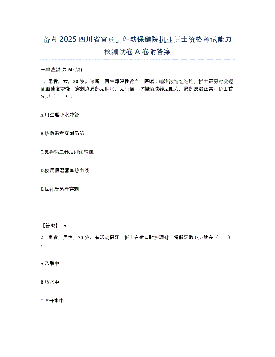 备考2025四川省宜宾县妇幼保健院执业护士资格考试能力检测试卷A卷附答案_第1页