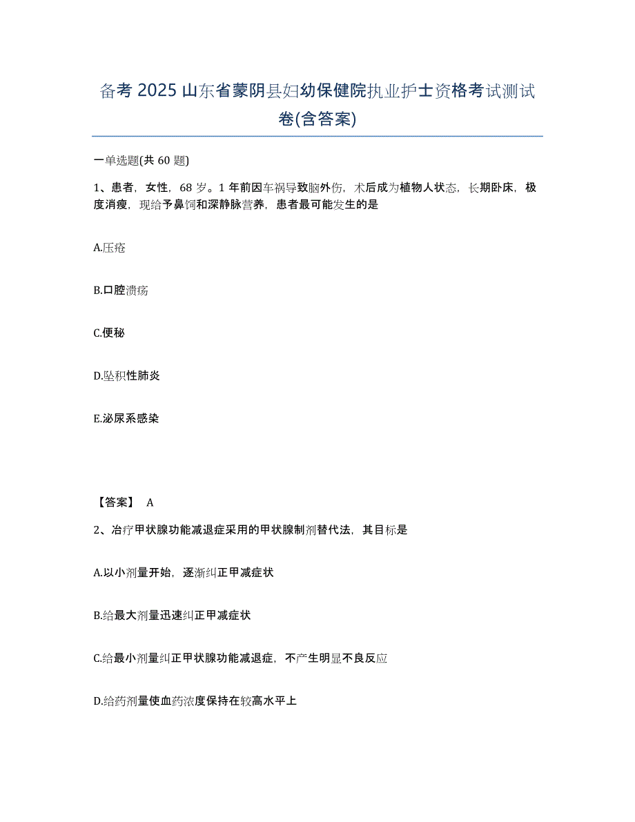 备考2025山东省蒙阴县妇幼保健院执业护士资格考试测试卷(含答案)_第1页