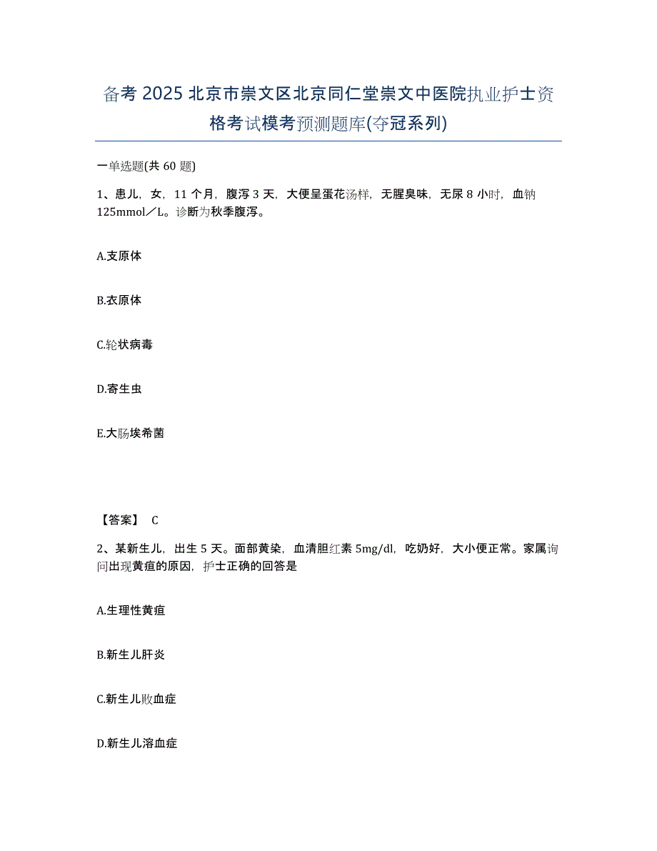 备考2025北京市崇文区北京同仁堂崇文中医院执业护士资格考试模考预测题库(夺冠系列)_第1页