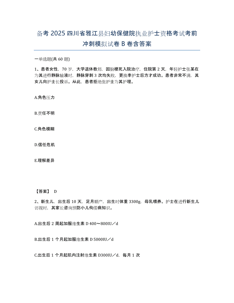 备考2025四川省雅江县妇幼保健院执业护士资格考试考前冲刺模拟试卷B卷含答案_第1页