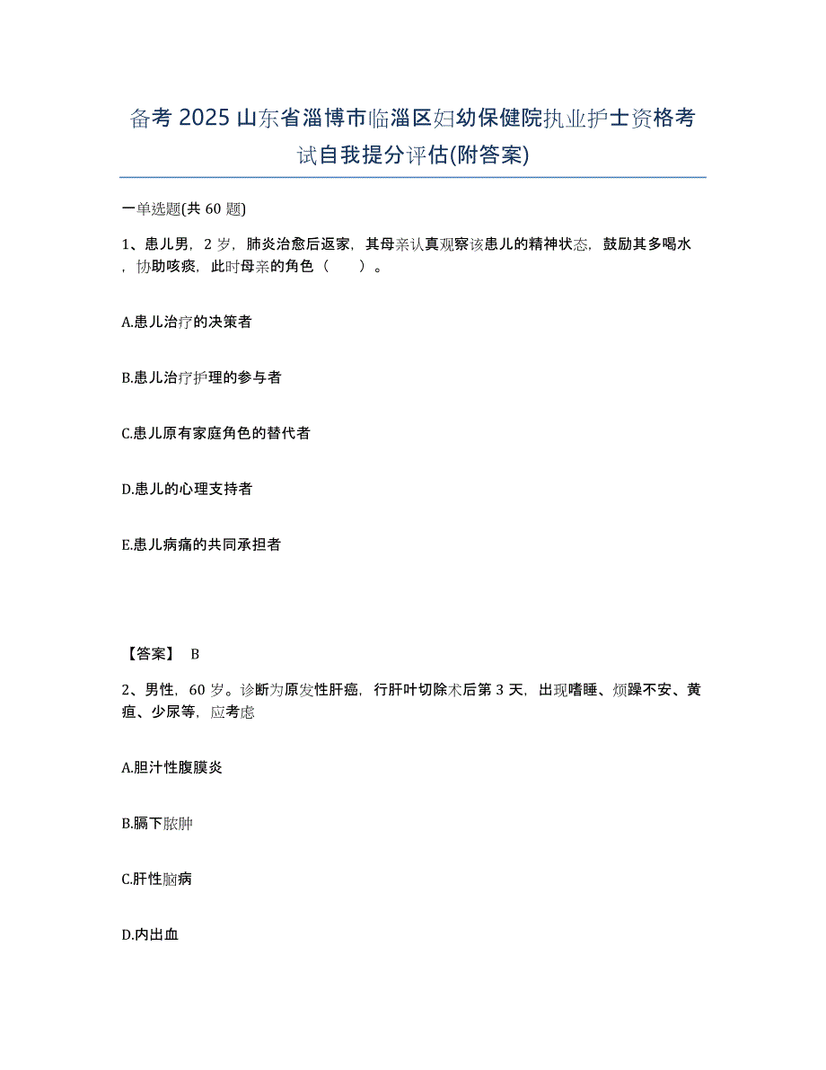 备考2025山东省淄博市临淄区妇幼保健院执业护士资格考试自我提分评估(附答案)_第1页