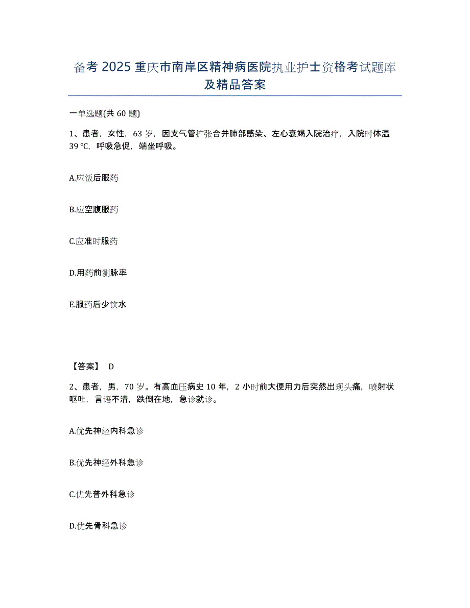 备考2025重庆市南岸区精神病医院执业护士资格考试题库及答案_第1页