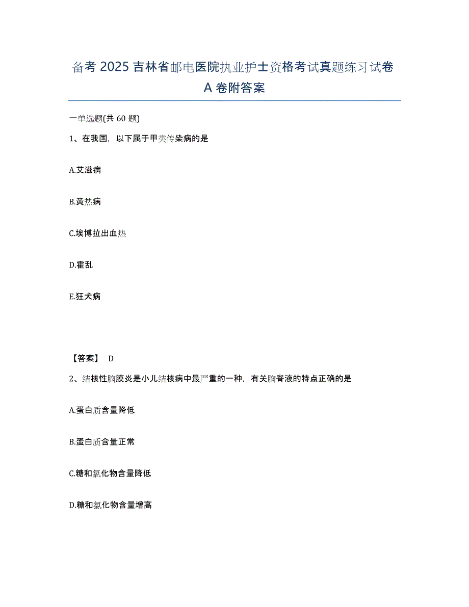 备考2025吉林省邮电医院执业护士资格考试真题练习试卷A卷附答案_第1页