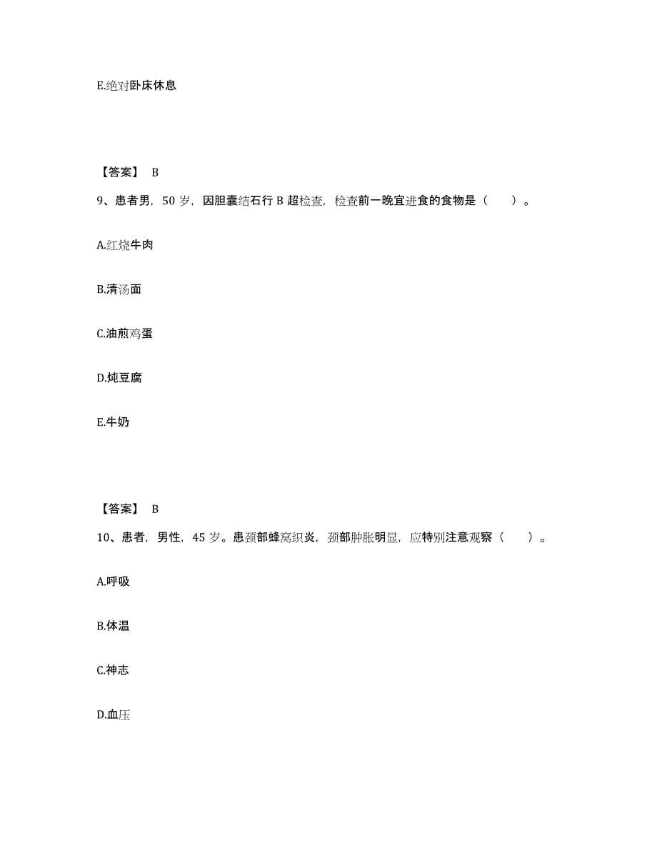 备考2025浙江省宁波市宁波大榭开发区医院执业护士资格考试高分通关题库A4可打印版_第5页