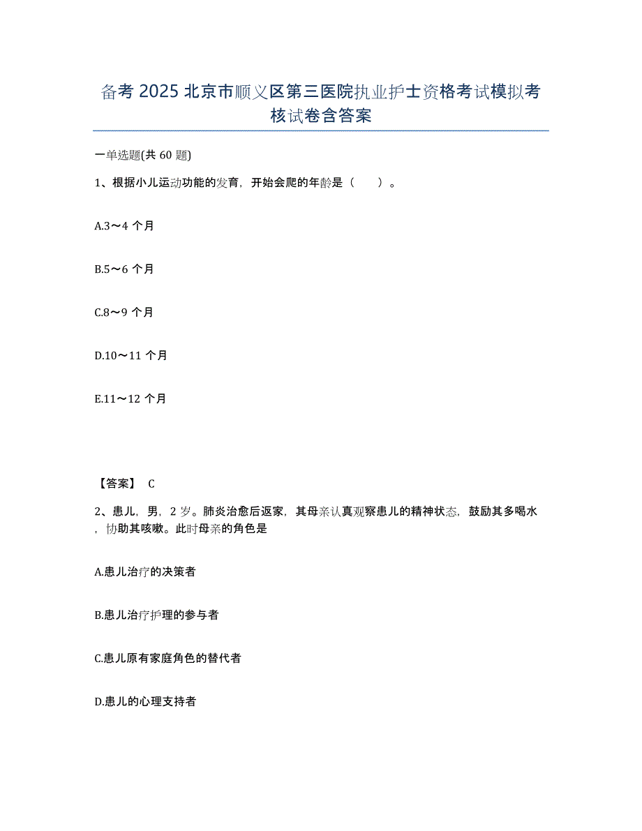 备考2025北京市顺义区第三医院执业护士资格考试模拟考核试卷含答案_第1页