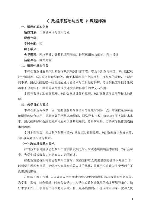 《 数据库基础与应用 》课程标准