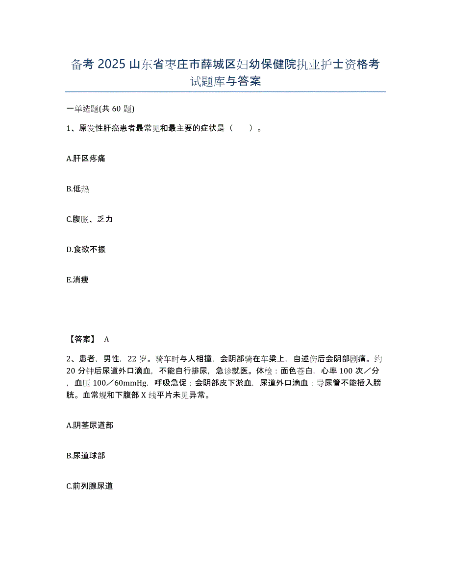 备考2025山东省枣庄市薛城区妇幼保健院执业护士资格考试题库与答案_第1页