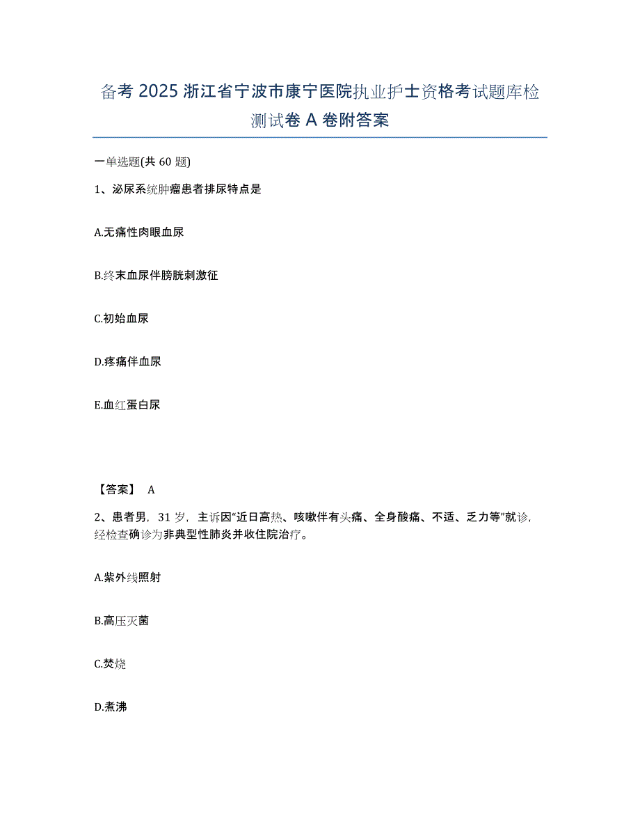 备考2025浙江省宁波市康宁医院执业护士资格考试题库检测试卷A卷附答案_第1页