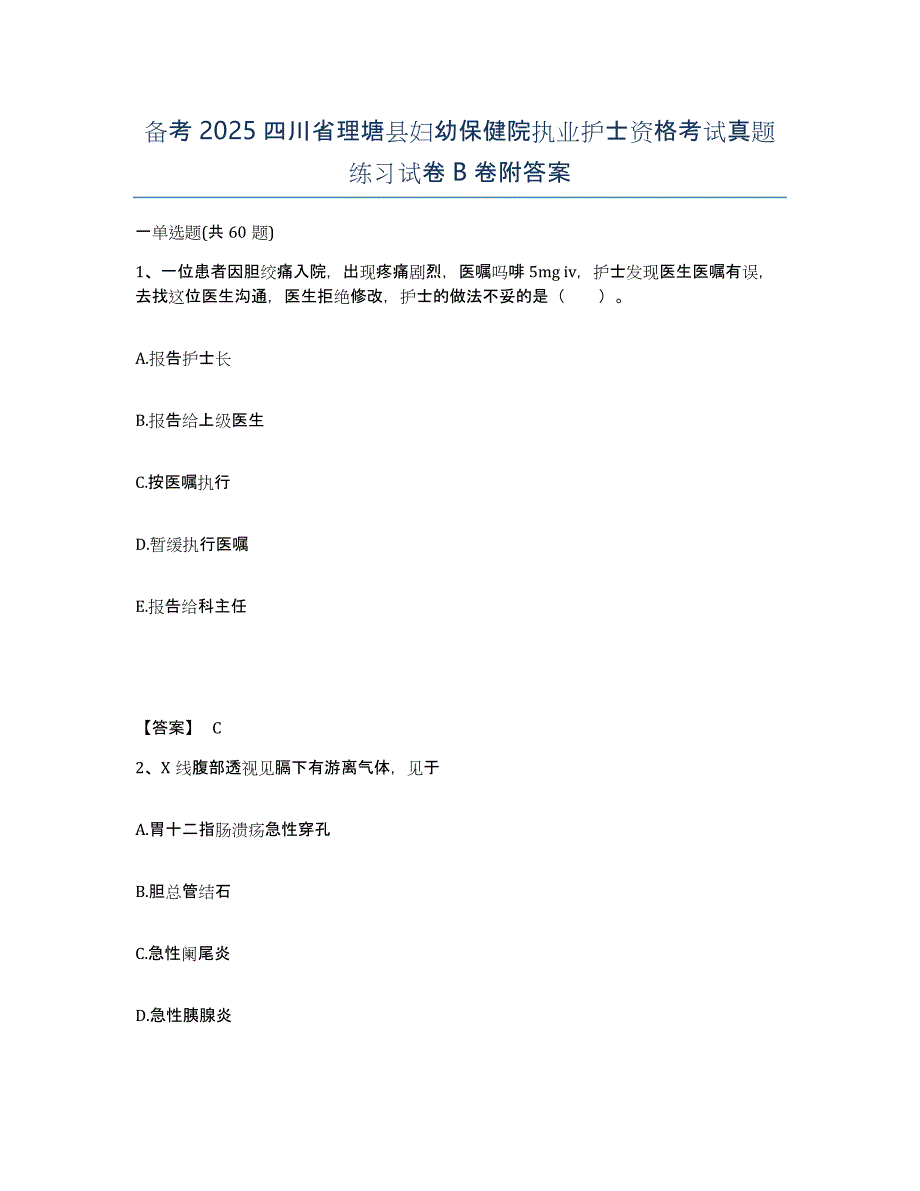 备考2025四川省理塘县妇幼保健院执业护士资格考试真题练习试卷B卷附答案_第1页