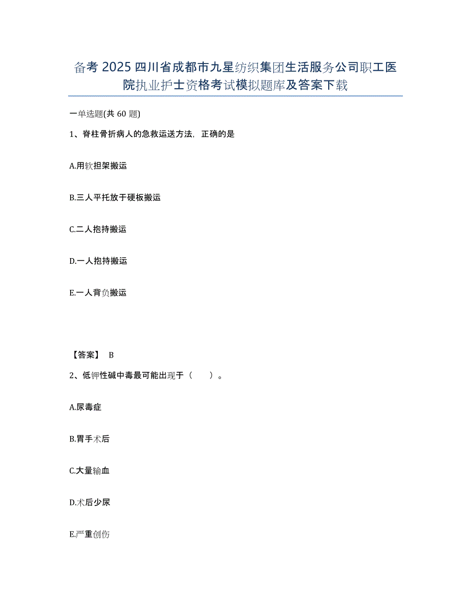 备考2025四川省成都市九星纺织集团生活服务公司职工医院执业护士资格考试模拟题库及答案_第1页