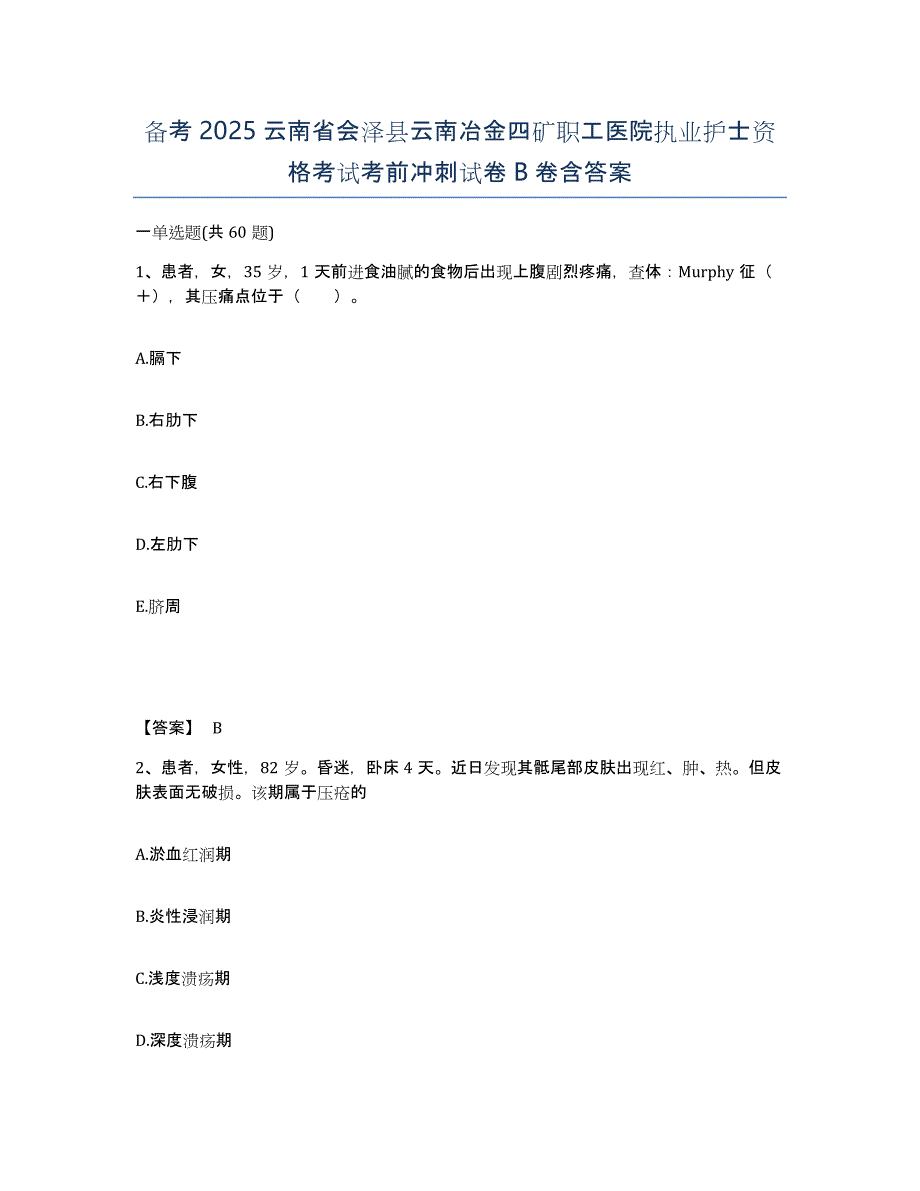 备考2025云南省会泽县云南冶金四矿职工医院执业护士资格考试考前冲刺试卷B卷含答案_第1页