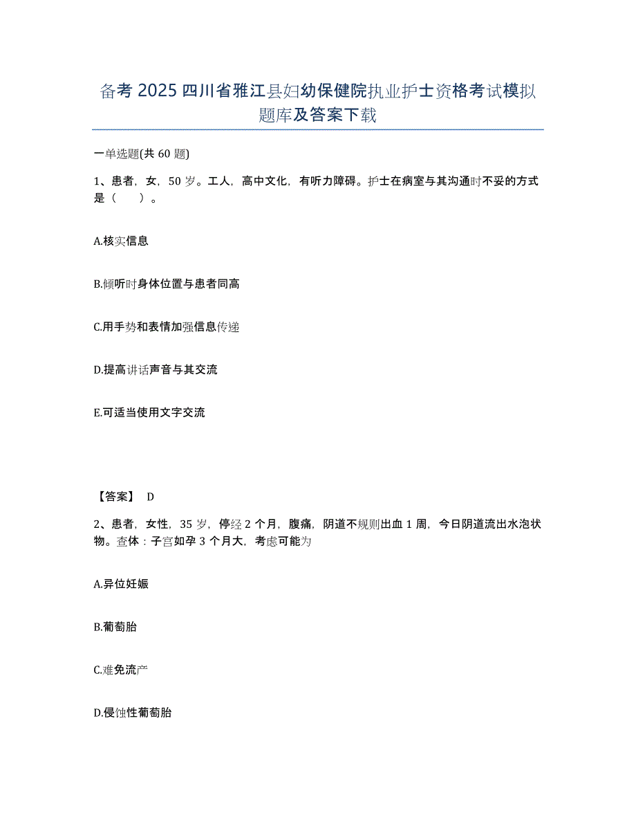 备考2025四川省雅江县妇幼保健院执业护士资格考试模拟题库及答案_第1页