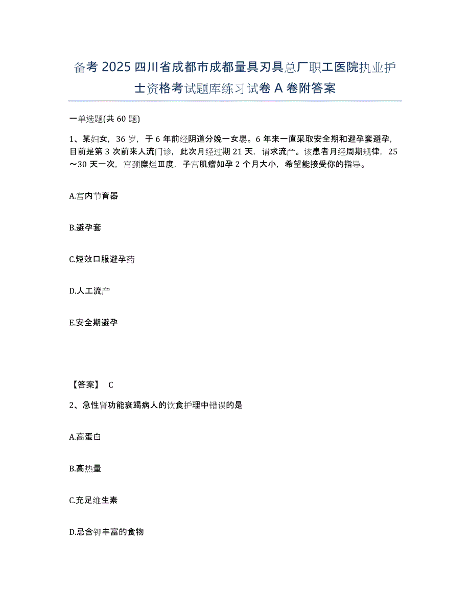 备考2025四川省成都市成都量具刃具总厂职工医院执业护士资格考试题库练习试卷A卷附答案_第1页