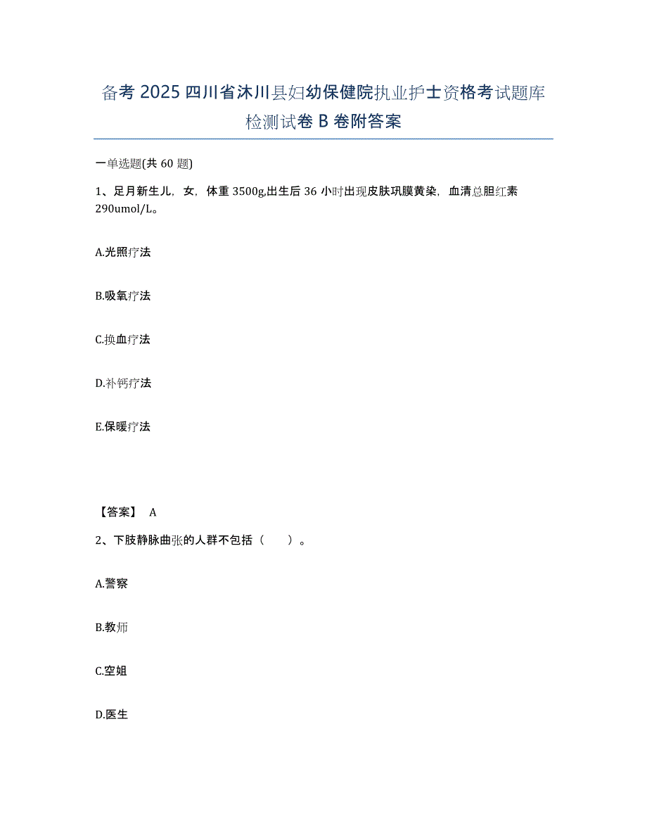 备考2025四川省沐川县妇幼保健院执业护士资格考试题库检测试卷B卷附答案_第1页