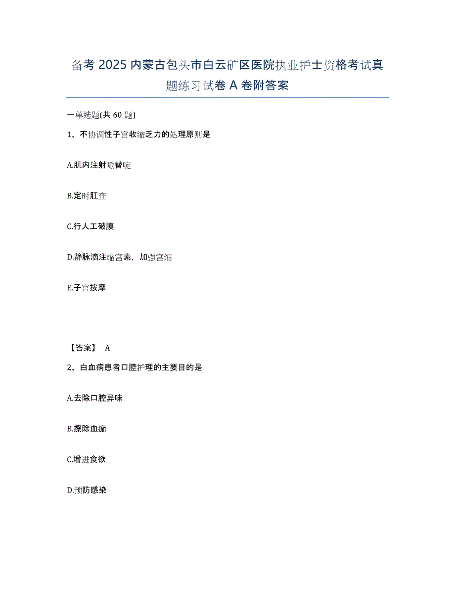 备考2025内蒙古包头市白云矿区医院执业护士资格考试真题练习试卷A卷附答案_第1页