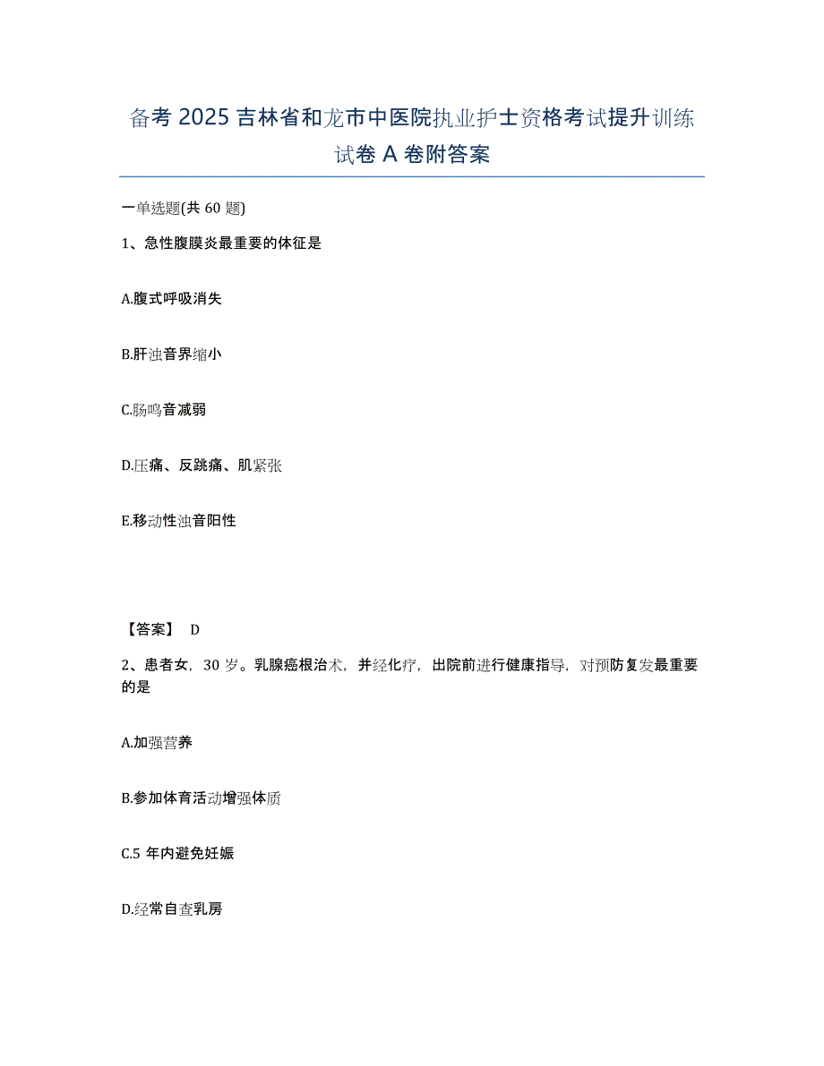 备考2025吉林省和龙市中医院执业护士资格考试提升训练试卷A卷附答案_第1页