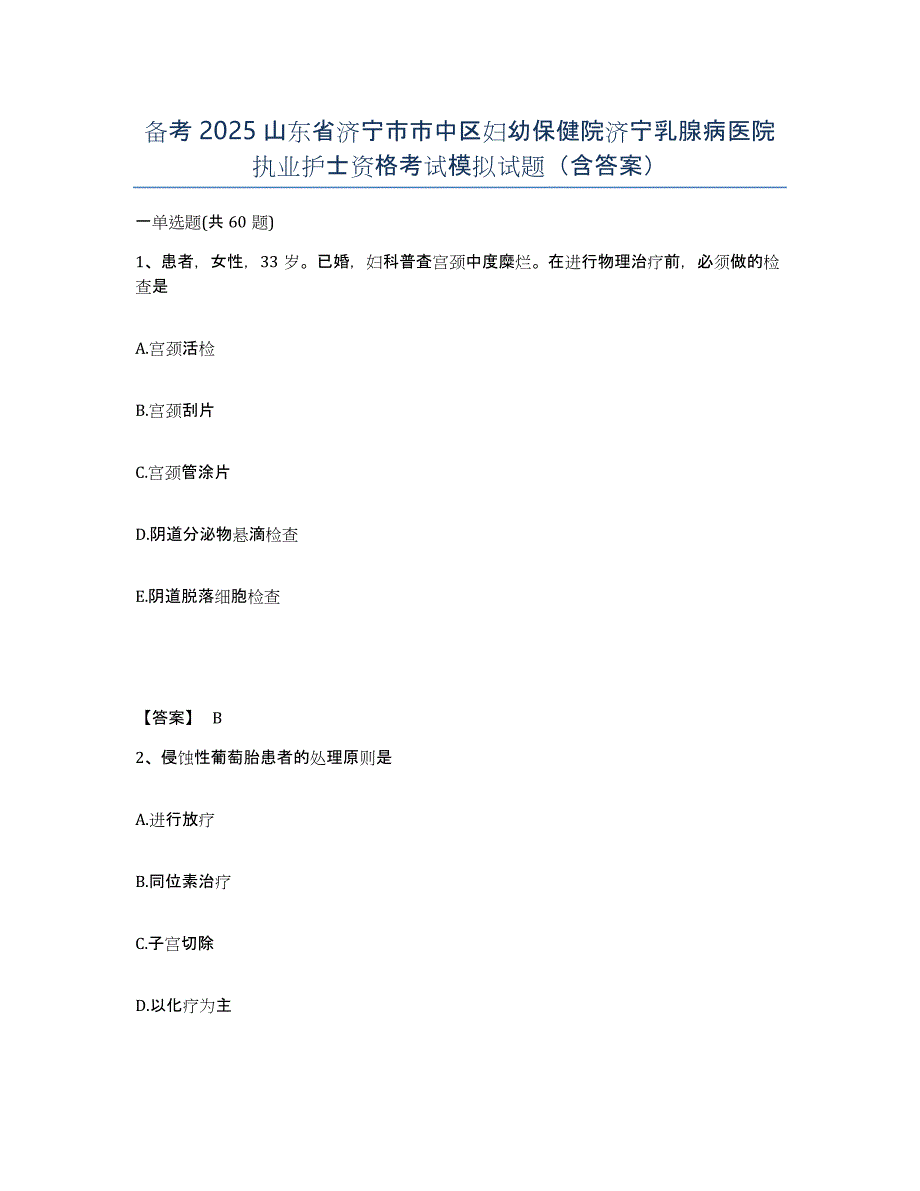 备考2025山东省济宁市市中区妇幼保健院济宁乳腺病医院执业护士资格考试模拟试题（含答案）_第1页