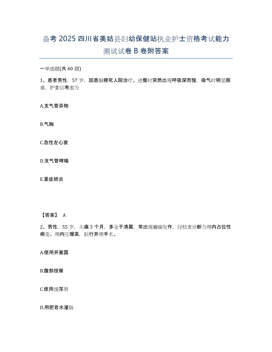 备考2025四川省美姑县妇幼保健站执业护士资格考试能力测试试卷B卷附答案_第1页