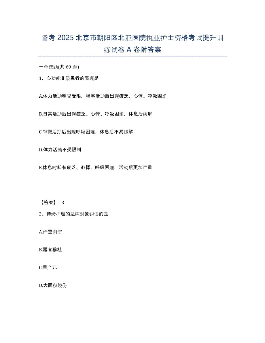 备考2025北京市朝阳区北亚医院执业护士资格考试提升训练试卷A卷附答案_第1页