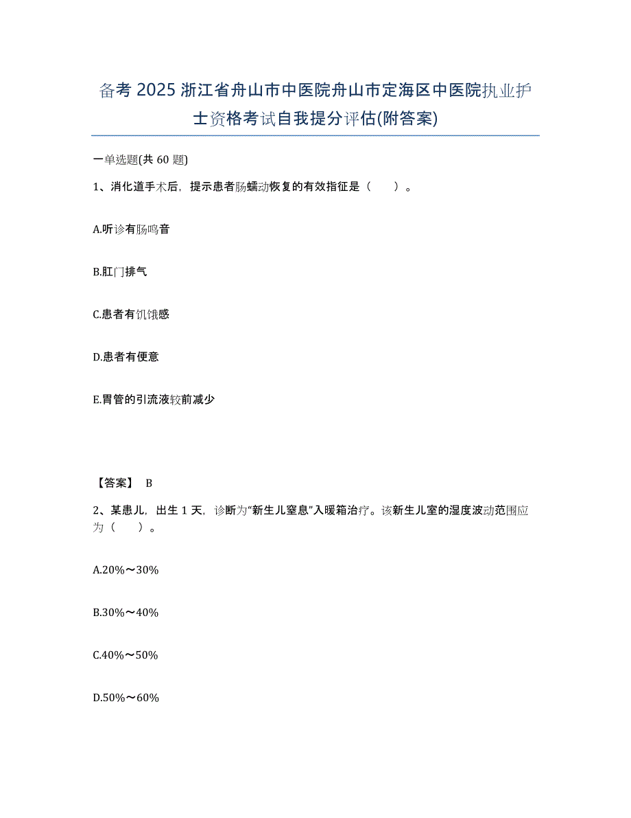 备考2025浙江省舟山市中医院舟山市定海区中医院执业护士资格考试自我提分评估(附答案)_第1页