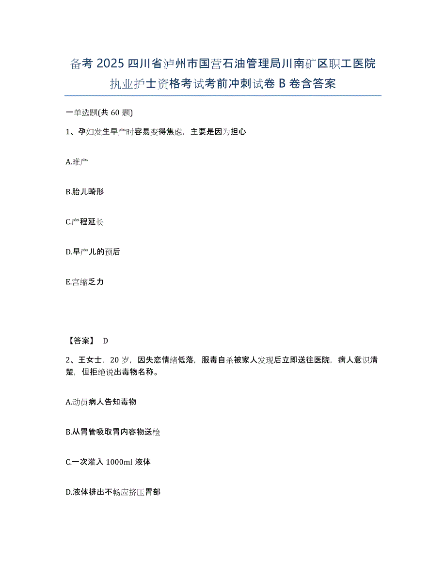 备考2025四川省泸州市国营石油管理局川南矿区职工医院执业护士资格考试考前冲刺试卷B卷含答案_第1页