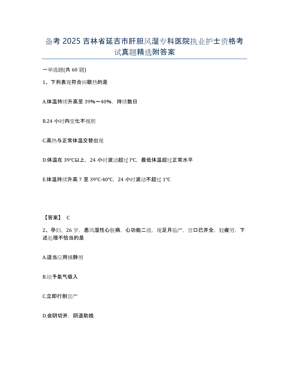 备考2025吉林省延吉市肝胆风湿专科医院执业护士资格考试真题附答案_第1页