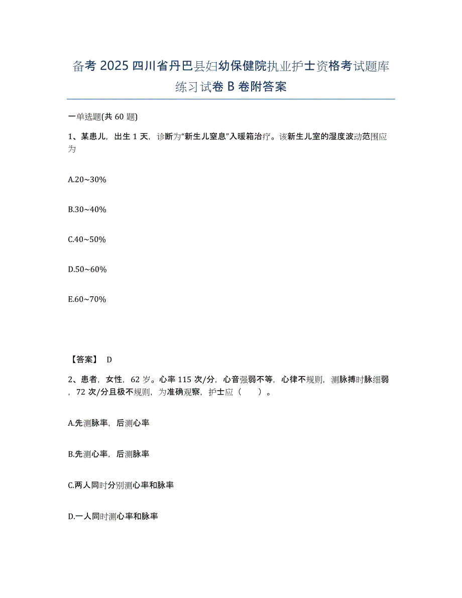 备考2025四川省丹巴县妇幼保健院执业护士资格考试题库练习试卷B卷附答案_第1页