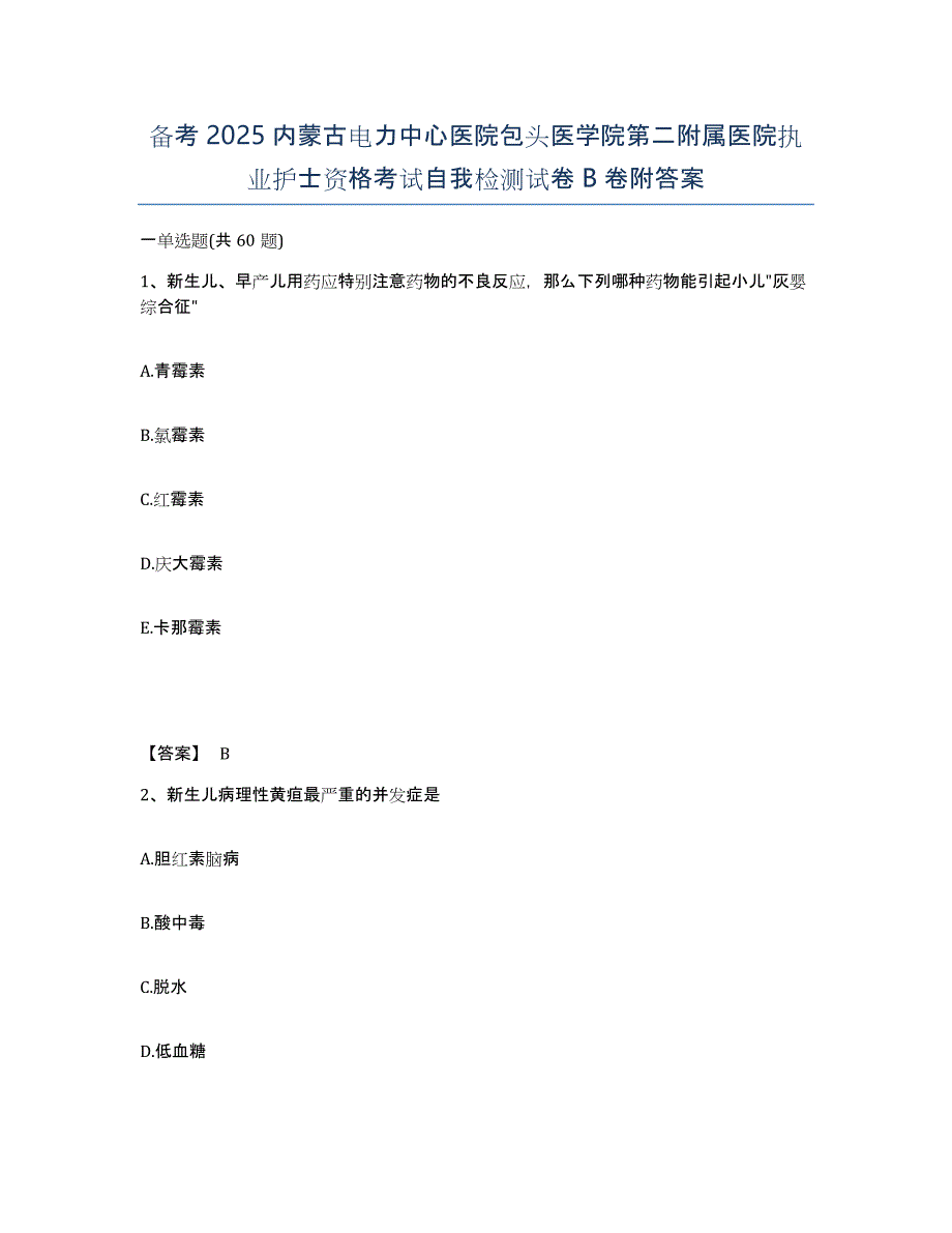 备考2025内蒙古电力中心医院包头医学院第二附属医院执业护士资格考试自我检测试卷B卷附答案_第1页