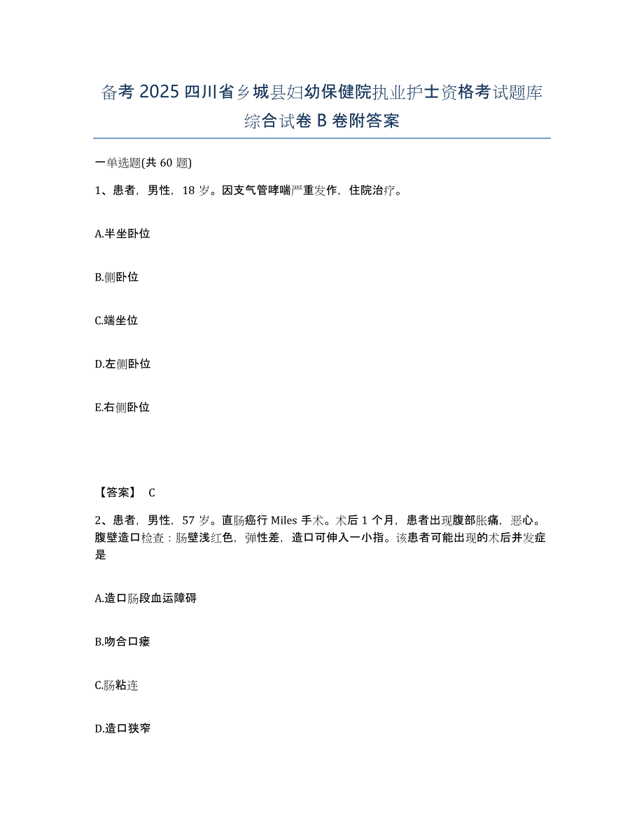 备考2025四川省乡城县妇幼保健院执业护士资格考试题库综合试卷B卷附答案_第1页