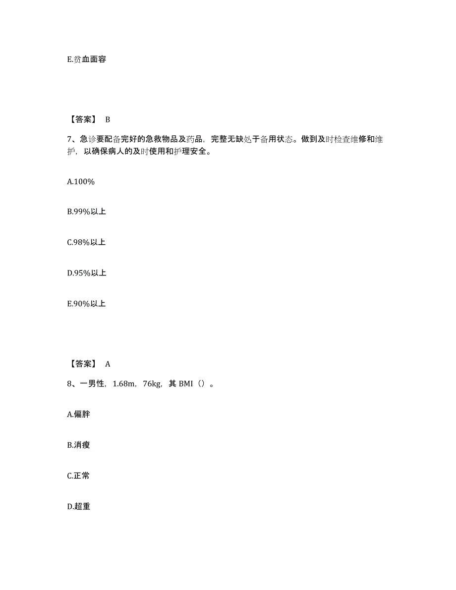 备考2025四川省乡城县妇幼保健院执业护士资格考试题库综合试卷B卷附答案_第4页