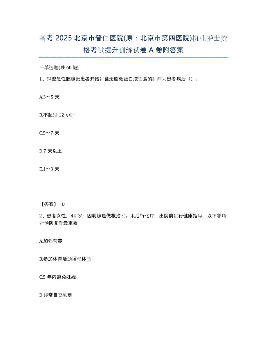 备考2025北京市普仁医院(原：北京市第四医院)执业护士资格考试提升训练试卷A卷附答案_第1页