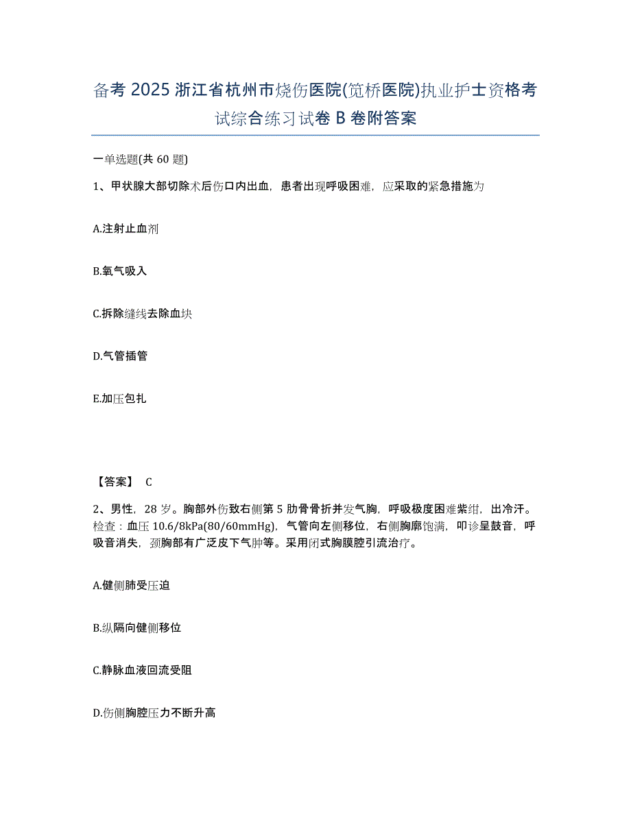 备考2025浙江省杭州市烧伤医院(笕桥医院)执业护士资格考试综合练习试卷B卷附答案_第1页