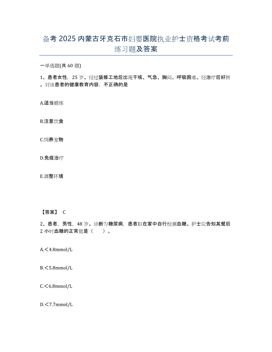 备考2025内蒙古牙克石市妇婴医院执业护士资格考试考前练习题及答案_第1页