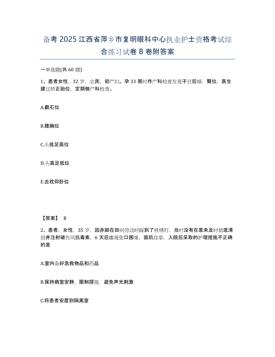 备考2025江西省萍乡市复明眼科中心执业护士资格考试综合练习试卷B卷附答案_第1页