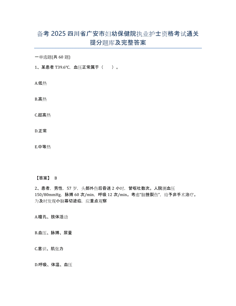 备考2025四川省广安市妇幼保健院执业护士资格考试通关提分题库及完整答案_第1页