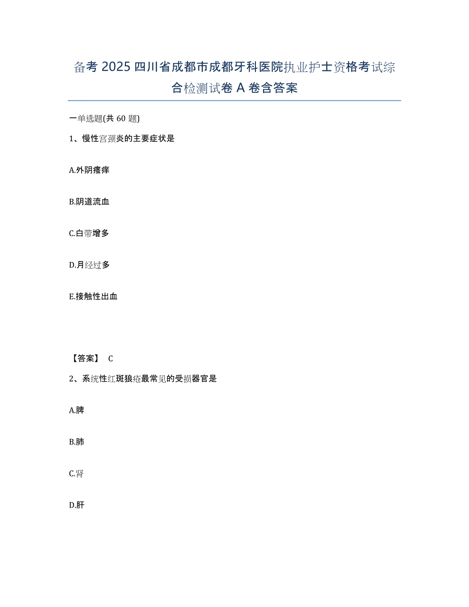 备考2025四川省成都市成都牙科医院执业护士资格考试综合检测试卷A卷含答案_第1页