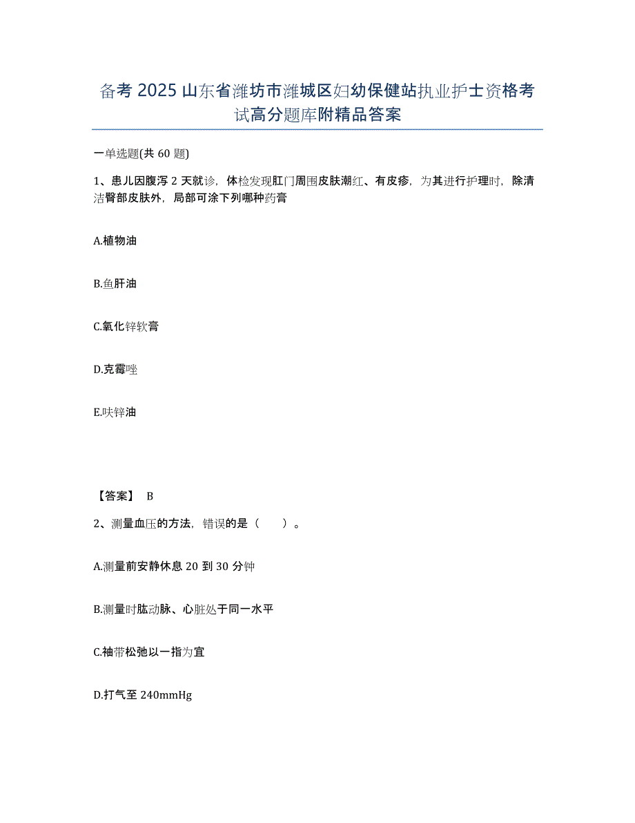 备考2025山东省潍坊市潍城区妇幼保健站执业护士资格考试高分题库附答案_第1页