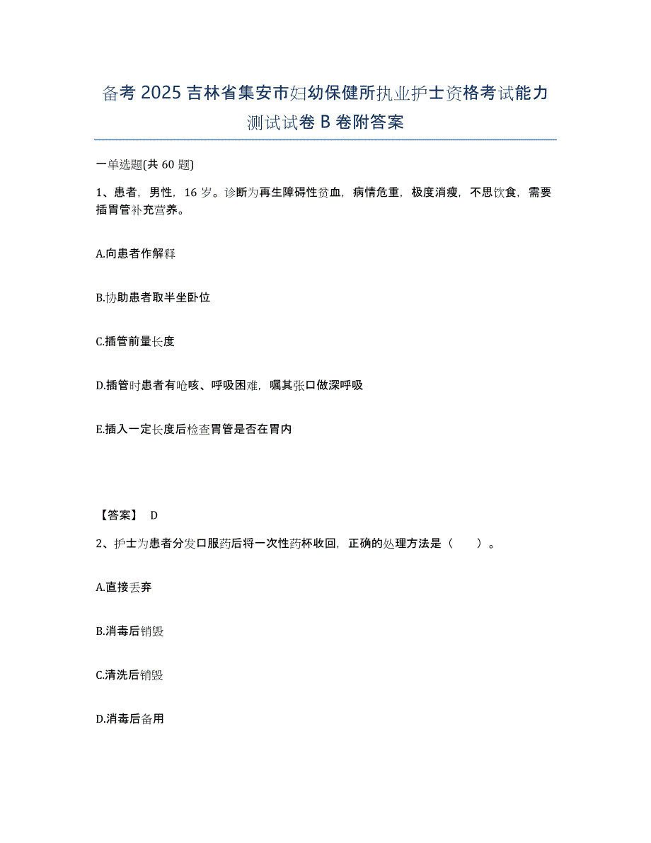 备考2025吉林省集安市妇幼保健所执业护士资格考试能力测试试卷B卷附答案_第1页