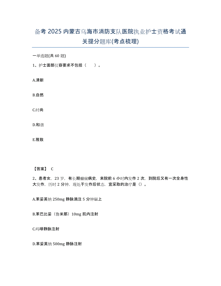 备考2025内蒙古乌海市消防支队医院执业护士资格考试通关提分题库(考点梳理)_第1页