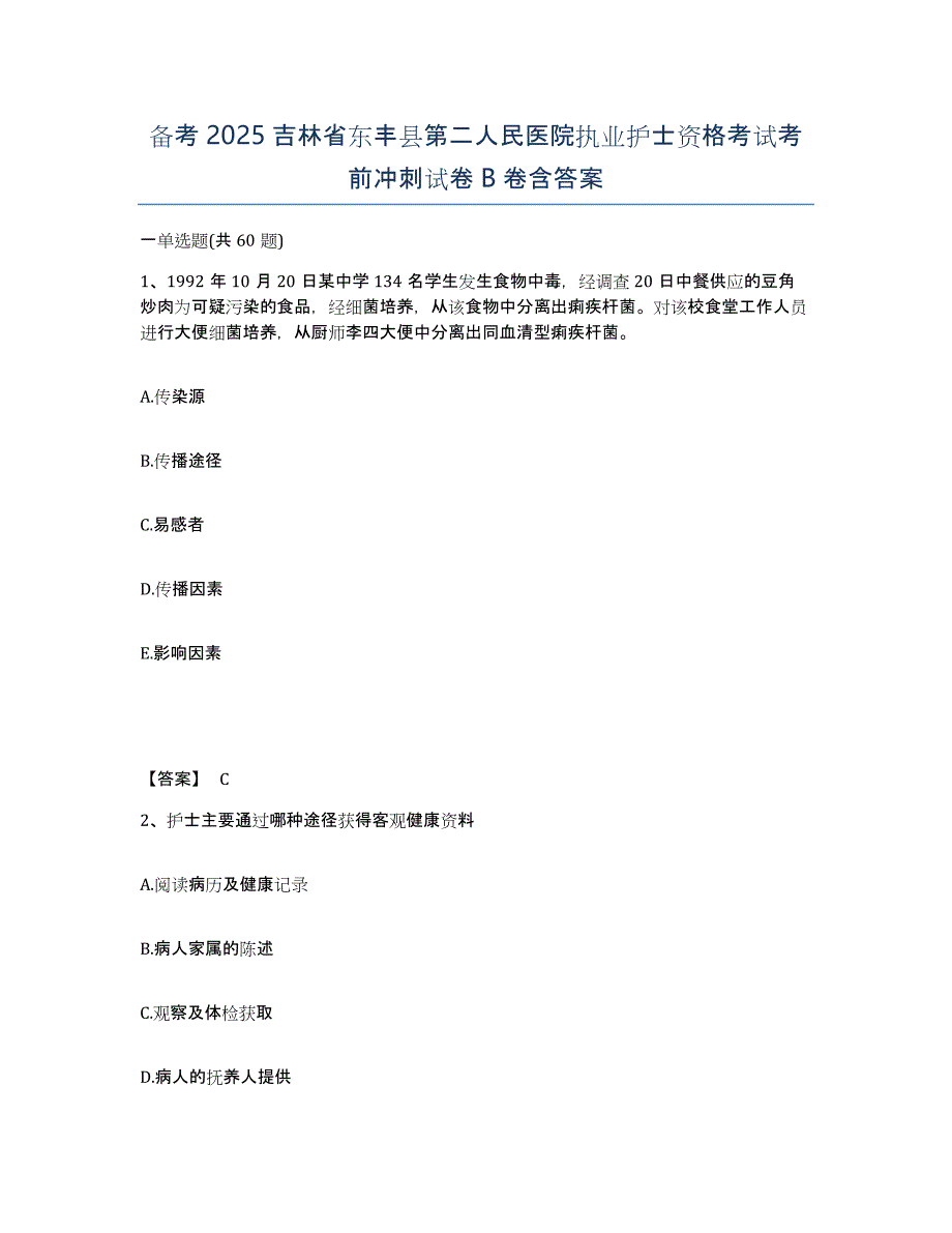 备考2025吉林省东丰县第二人民医院执业护士资格考试考前冲刺试卷B卷含答案_第1页