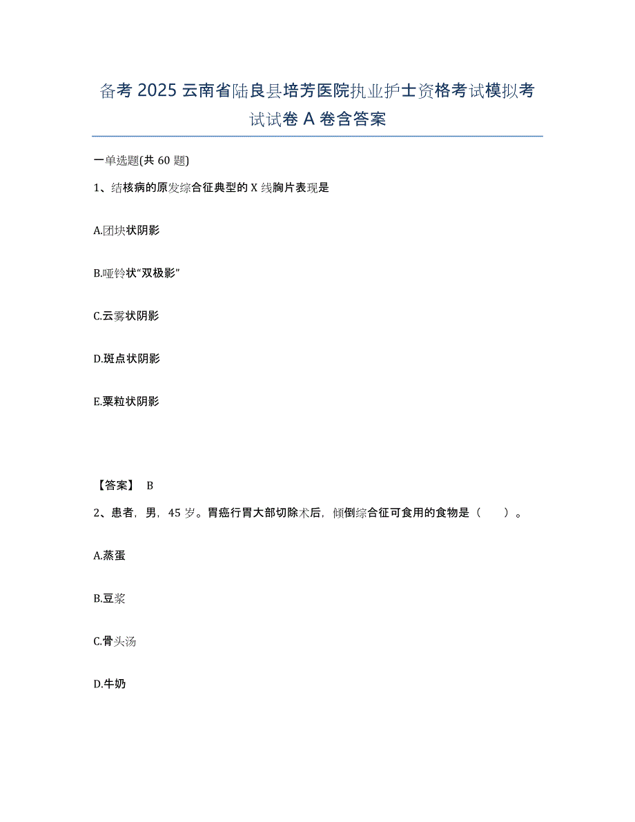 备考2025云南省陆良县培芳医院执业护士资格考试模拟考试试卷A卷含答案_第1页