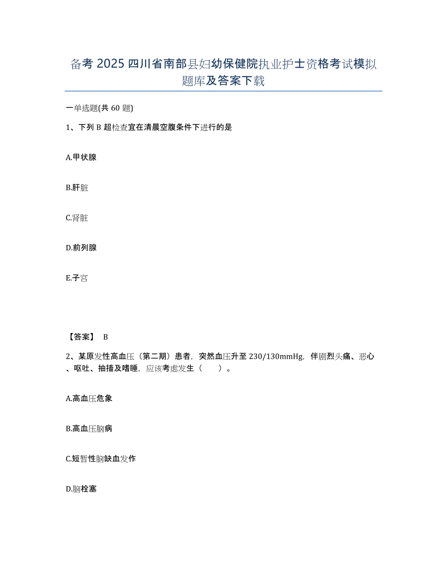 备考2025四川省南部县妇幼保健院执业护士资格考试模拟题库及答案_第1页