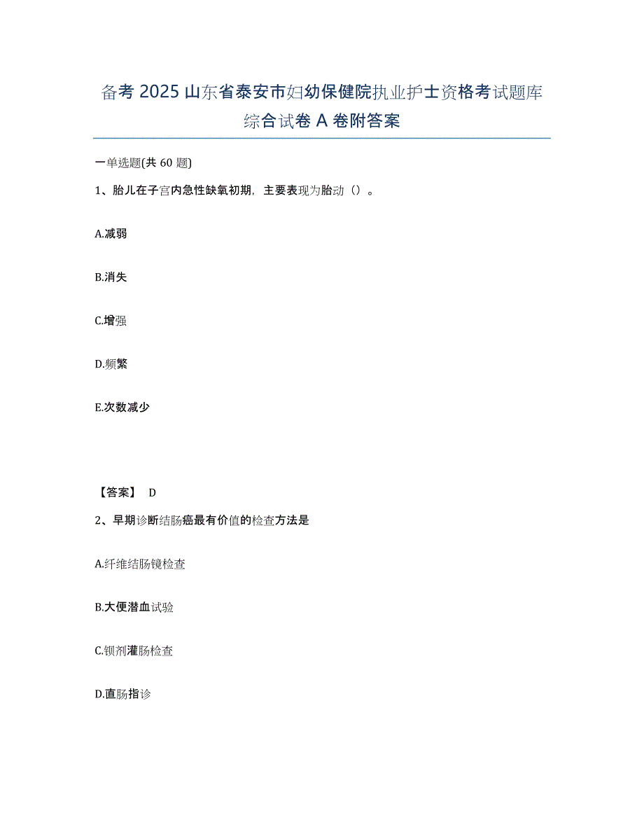 备考2025山东省泰安市妇幼保健院执业护士资格考试题库综合试卷A卷附答案_第1页