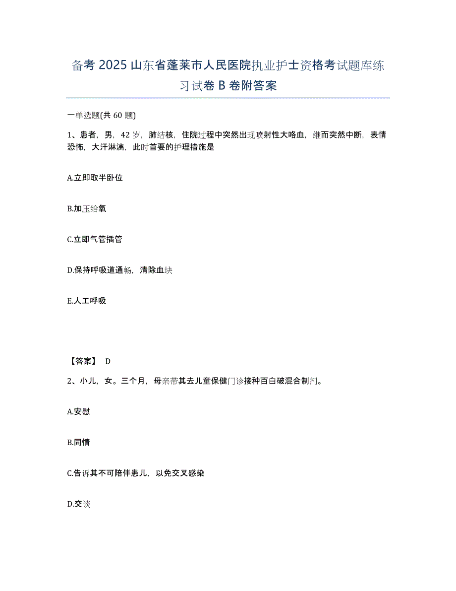 备考2025山东省蓬莱市人民医院执业护士资格考试题库练习试卷B卷附答案_第1页