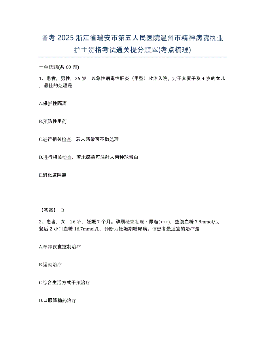 备考2025浙江省瑞安市第五人民医院温州市精神病院执业护士资格考试通关提分题库(考点梳理)_第1页