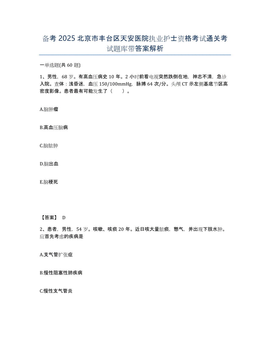 备考2025北京市丰台区天安医院执业护士资格考试通关考试题库带答案解析_第1页