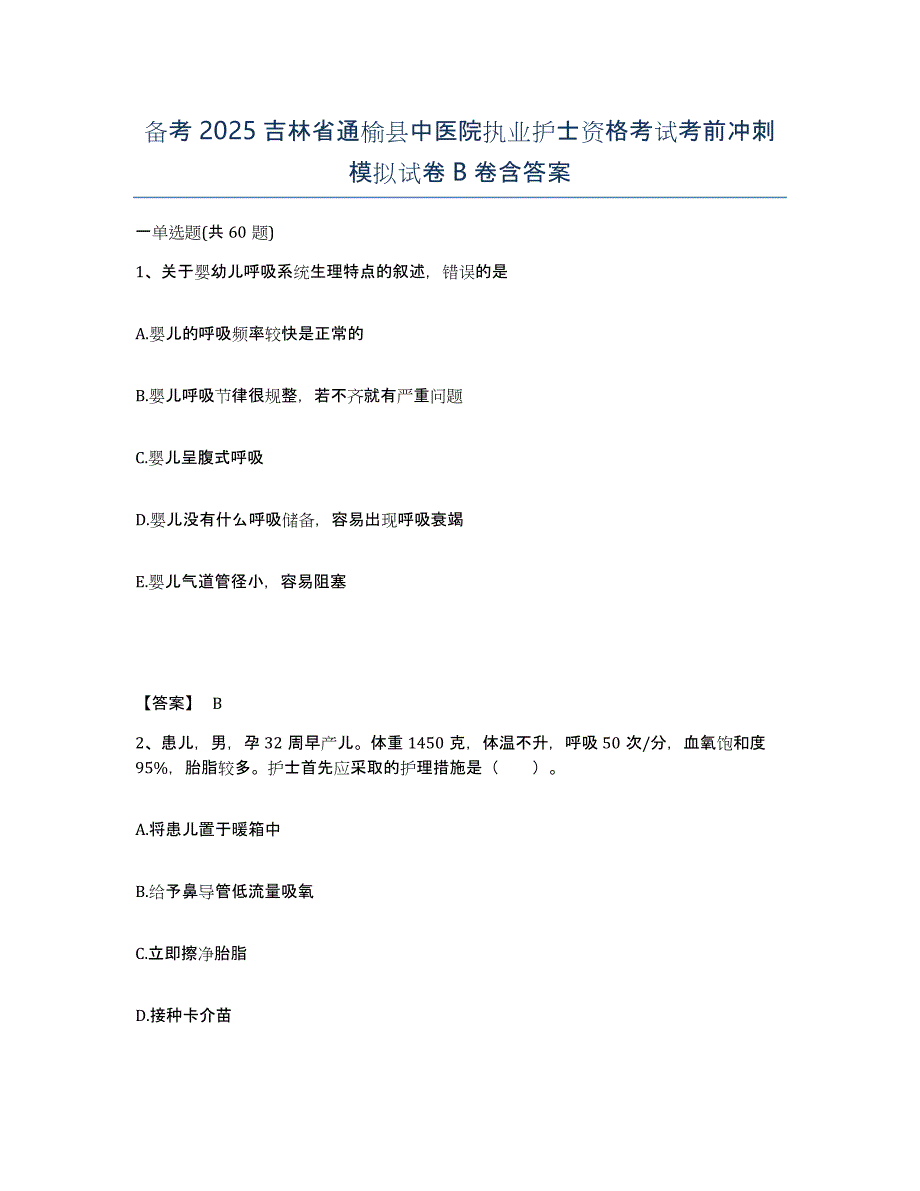 备考2025吉林省通榆县中医院执业护士资格考试考前冲刺模拟试卷B卷含答案_第1页